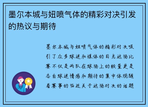 墨尔本城与妞喷气体的精彩对决引发的热议与期待