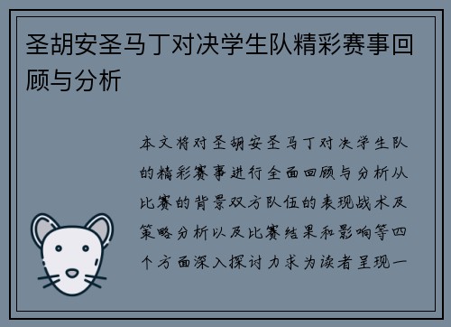 圣胡安圣马丁对决学生队精彩赛事回顾与分析