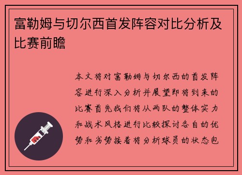 富勒姆与切尔西首发阵容对比分析及比赛前瞻