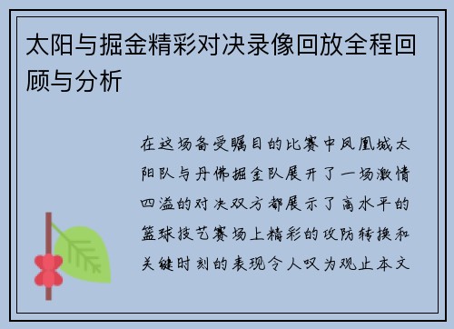 太阳与掘金精彩对决录像回放全程回顾与分析