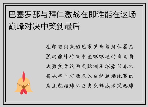 巴塞罗那与拜仁激战在即谁能在这场巅峰对决中笑到最后