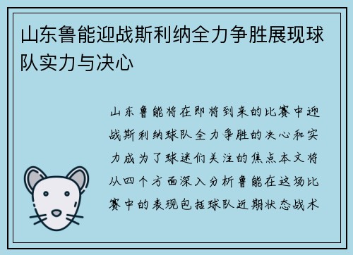 山东鲁能迎战斯利纳全力争胜展现球队实力与决心