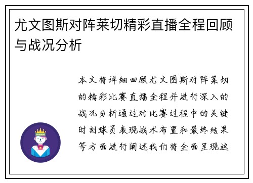 尤文图斯对阵莱切精彩直播全程回顾与战况分析