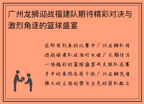 广州龙狮迎战福建队期待精彩对决与激烈角逐的篮球盛宴