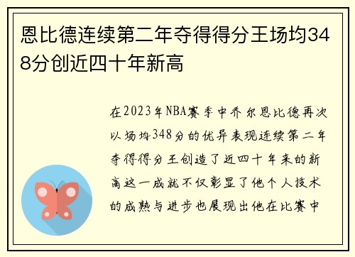 恩比德连续第二年夺得得分王场均348分创近四十年新高